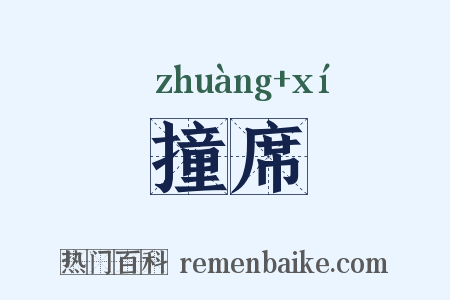 撞席是什么意思的图片